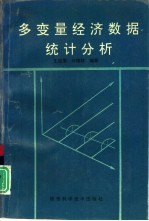 多变量经济数据统计分析