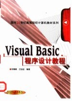 Visual Basic程序设计教程