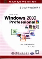 Windows 2000 Professional实用教程