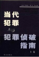 当代犯罪与犯罪侦破指南  上