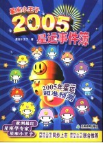 星座小王子2005星运事件簿