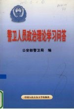 警卫人员政治理论学习问答