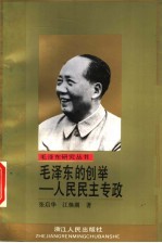 毛泽东的创举-人民民主专政
