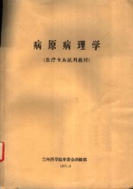 病原病理学