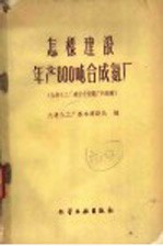 怎样建设年产800吨合成氨厂  大连化工厂建设小型氨厂的经验