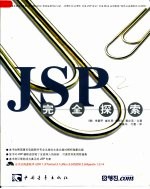 JSP完全探索