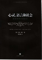 心灵、语言与社会  实在世界中的哲学