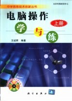 电脑操作学与练  上