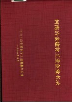 河南冶金建材工业企业名录