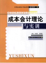 成本会计理论与实训