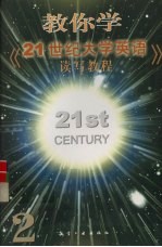 教你学《21世纪大学英语·读写教程》  2