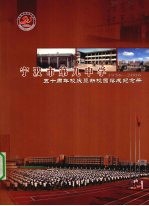 宁波市第就中学五十周年校庆暨新校园落成纪念册  1956-2006