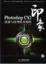 Photoshop CS2印象质感与纹理技术精粹