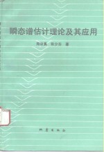 瞬态谱估计理论及其应用