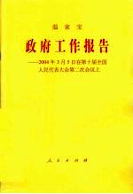 政府工作报告：2004年3月5日在第十届全国人民代表大会第二次会议上