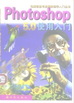 Photoshop 5.0使用入门