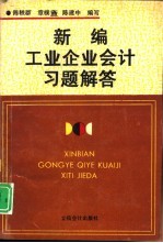 新编工业企业会计习题解答