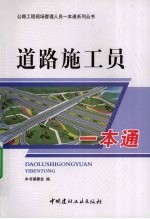 道路施工员一本通