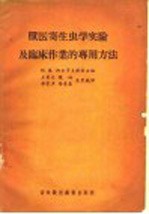 兽医寄生虫学实验及临床作业的专用方法