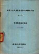 苏联人民委员会量具计器事务委员会  32-41  牛乳量器检定规程