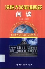 决胜大学英语四级  阅读