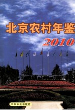 北京农村年鉴  2010