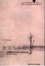 救灾与济贫  中国封建时代的社会救助活动  1750-1911  1750-1911