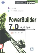 PowerBuilder 7.0使用指南