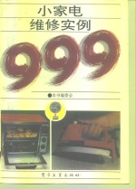 小家电维修实例999