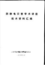 防静电灾害学术讲座技术资料汇编