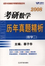 考研数学历年真题精析  数学  2