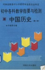 初中各科教学指要与检测  中国历史  第2册