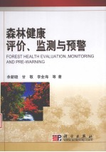 森林健康评价、监测与预警