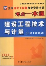 全国造价工程师执业资格考试考点一本通  建设工程技术与计量  土建工程部分