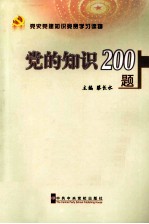 党的知识200题  第4版