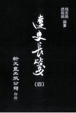 辽史长笺  4