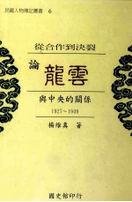 从合作到决裂龙云与中央的关系  1927-1949