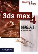 3ds max 4轻松入门