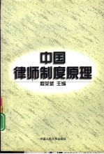 中国律师制度原理