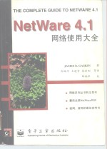 NetWare4.1网络使用大全