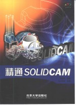 精通SOLIDCAM