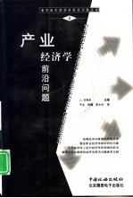 产业经济学前沿问题