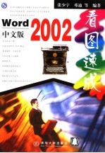 Word 2002中文版看图速成