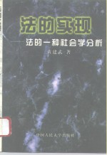 法的实现  法的一种社会学分析