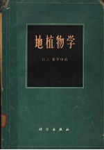 地植物学  基本概念、方向和方法