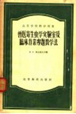 兽医寄生虫学实验室及临床作业专题教学法