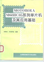 MOTOROLA M68HC05系列单片机及其应用基础