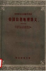 中国自然地理讲义  第4册  华东师范大学教学用书