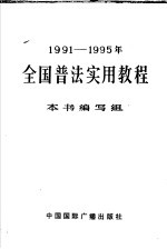 1991-1995年全国普法实用教程