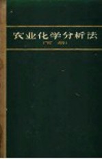 农业化学分析法 AOAC分析法 下